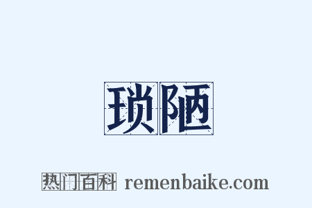 琐陋是什么意思的图片